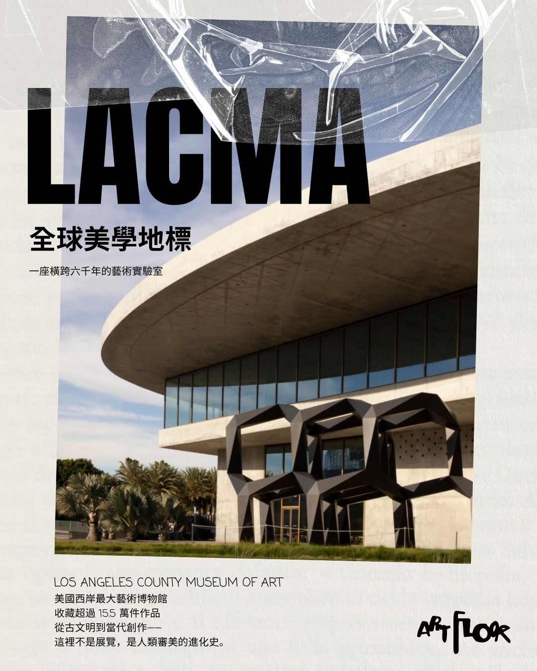 🏛️ Global Aesthetic Landmark | LACMA: An Art Laboratory Spanning Six Millenniums