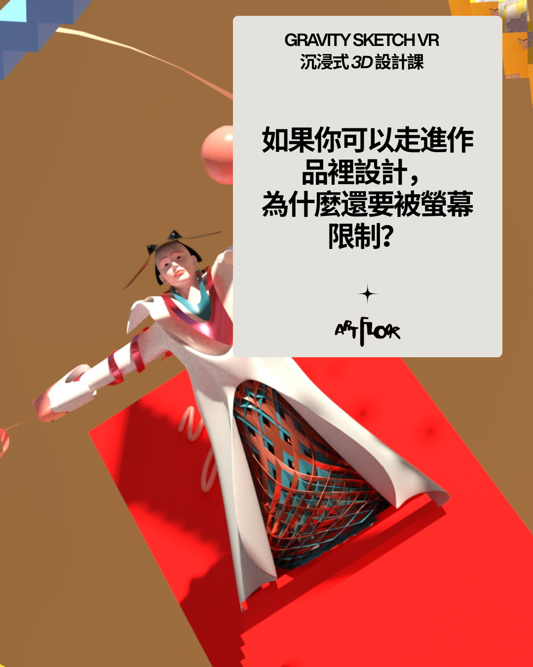 🚀 最新開課|Gravity Sketch VR 沉浸式 3D 設計