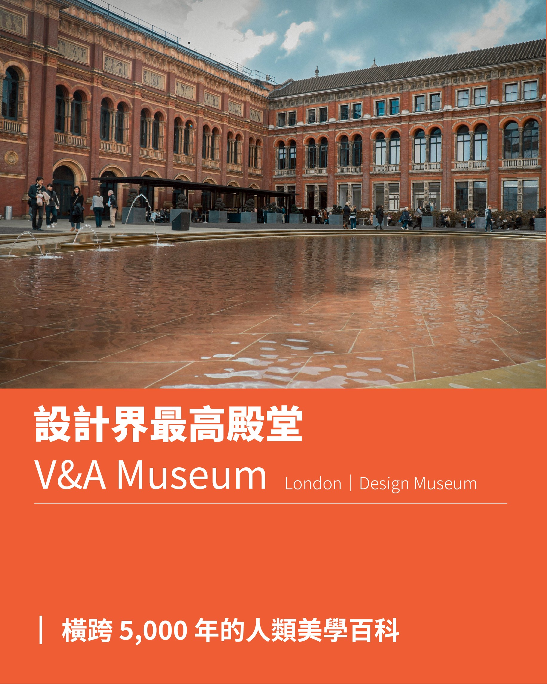 👑 設計界的最高殿堂|V&A Museum:橫跨五千年的美學百科